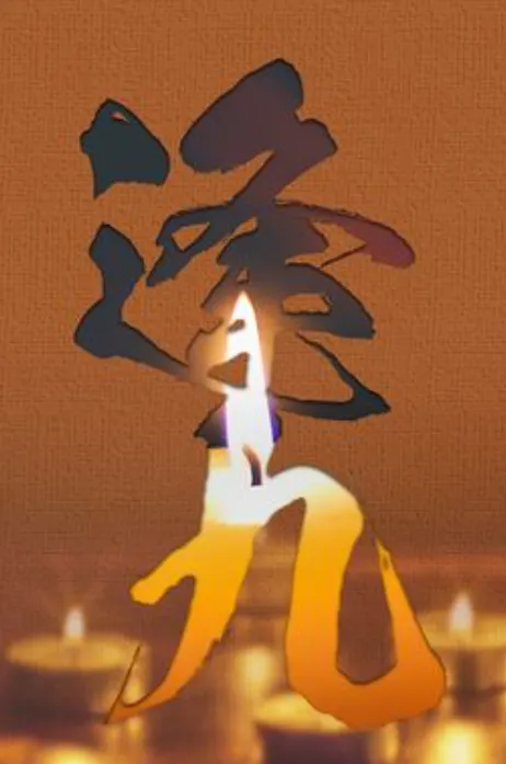 民間流傳「逢九必衰」、「逢九必凶」的說法，指人的年齡遇到「9」時，運勢就會出現明顯變化，且會遭遇不順及災難。