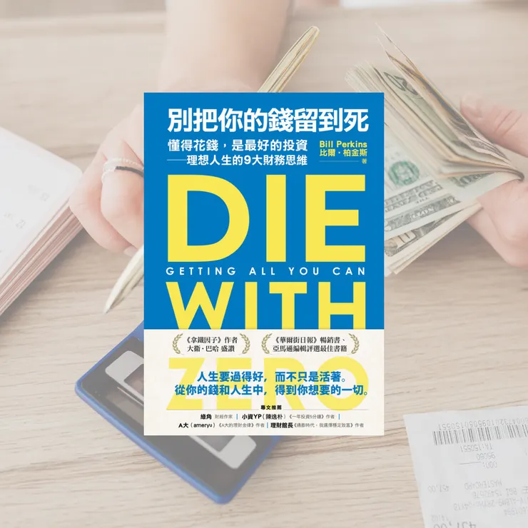 EP1你可以不看但務必要給你爸媽看這本書《別把你的錢留到死》