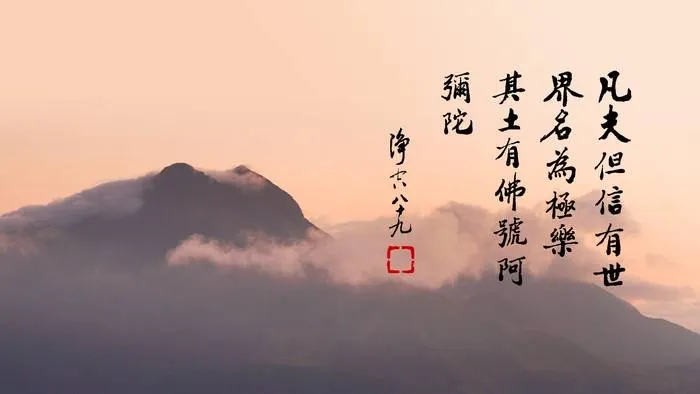 一向專念 阿彌陀佛 求生淨土