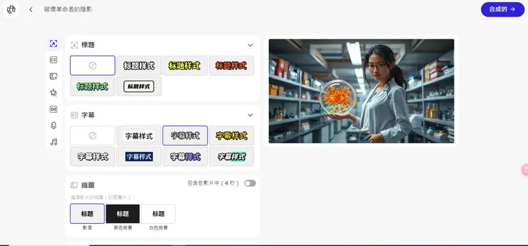標題的選擇、字幕樣式、動態效果、音樂等