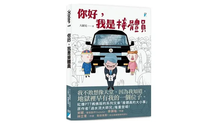 來源：寶瓶文化 書籍《你好，我是接體員》