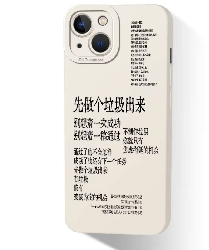 我最近新買的手機殼，提醒我自己不管寫得怎樣，先寫再說