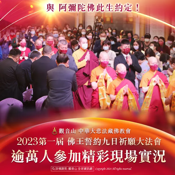 與 阿彌陀佛此生約定!觀音山 2023第一屆 佛王誓約九日祈願大法會 逾萬人參加精彩現場實況