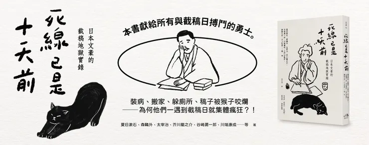 《死線已是十天前:日本文豪的截稿地獄實錄》惑星文化(2024/06)