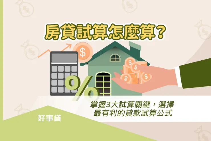 房貸試算怎麼算？ 掌握3大試算關鍵，選擇最有利的貸款試算公式