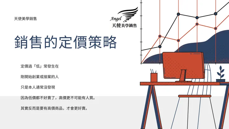 銷售的定價策略