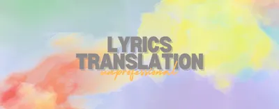 不專業歌詞翻譯