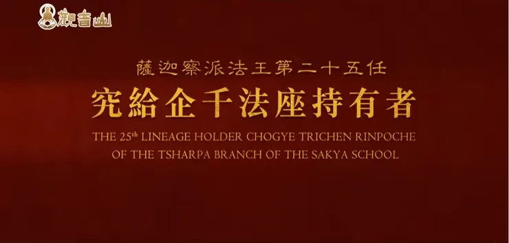 【龍德上師殊勝傳承】薩迦察派法王第二十五任 究給企千法座持有者