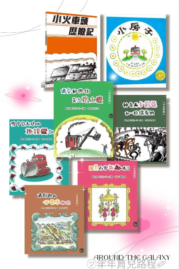 維吉尼亞．李．巴頓-繪本合輯