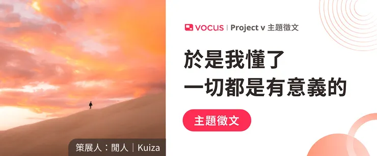 vocus|新世代的創作平台