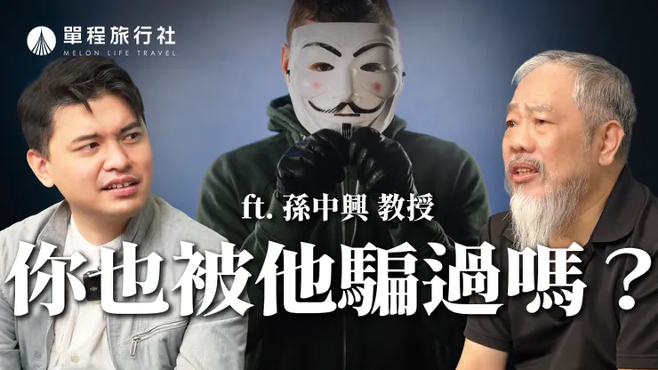 單程旅行社ft.孫中興教授