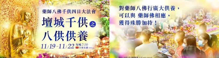 觀音山 藥師八佛千供四日大法會