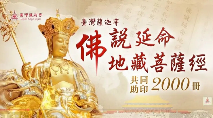 共同助印《佛說延命地藏菩薩經》，消業增福