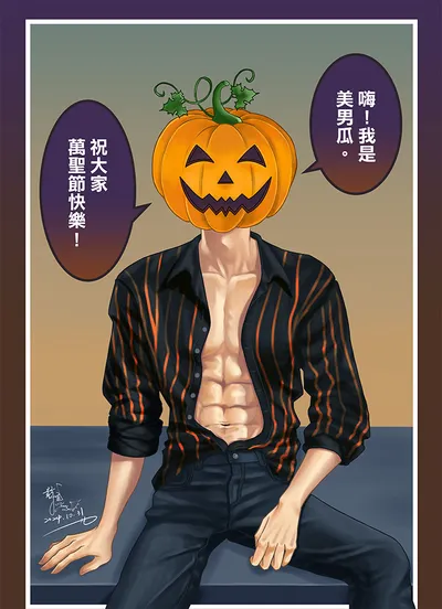【2024萬聖節賀圖】美男瓜祝大家萬聖節快樂！！