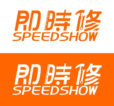 即時修工程行的沙龍