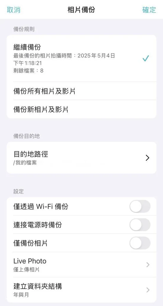 手機利用 NAS 備份照片