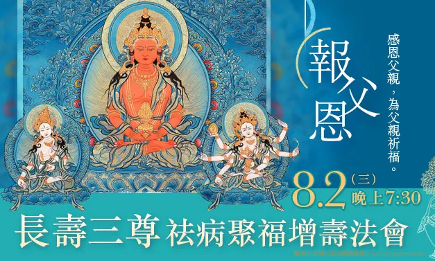 2023年8月2日_觀音山_長壽三尊_祛病聚福增壽法會