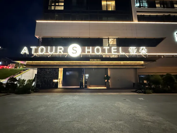 廈門高崎機場亞朵S飯店(湖裡區政府店)