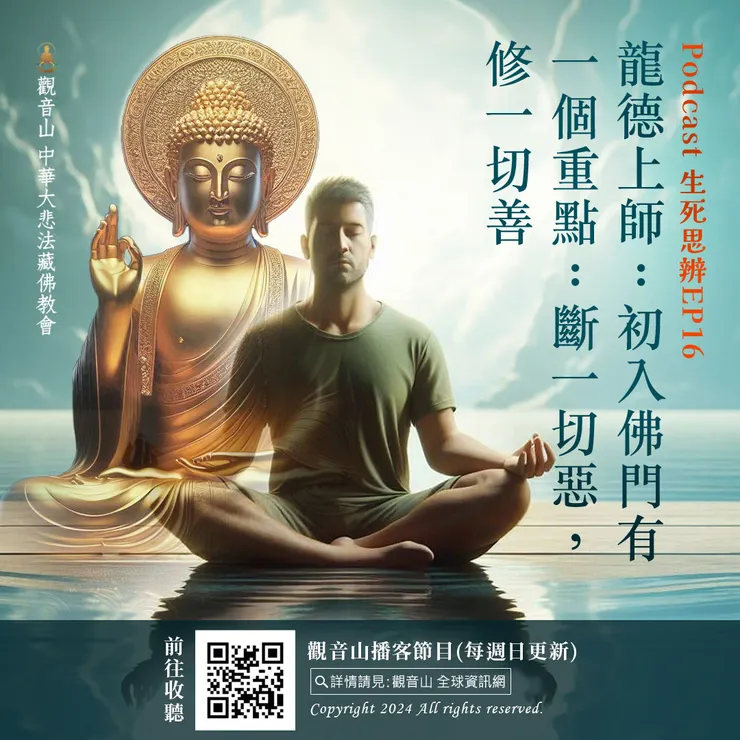 Podcast 生死思辨EP16｜龍德上師：初入佛門有一個重點：斷一切惡，修一切善
