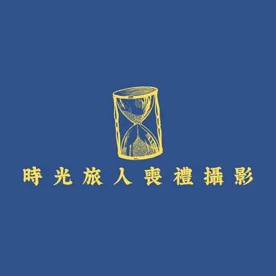 時光旅人喪禮攝影