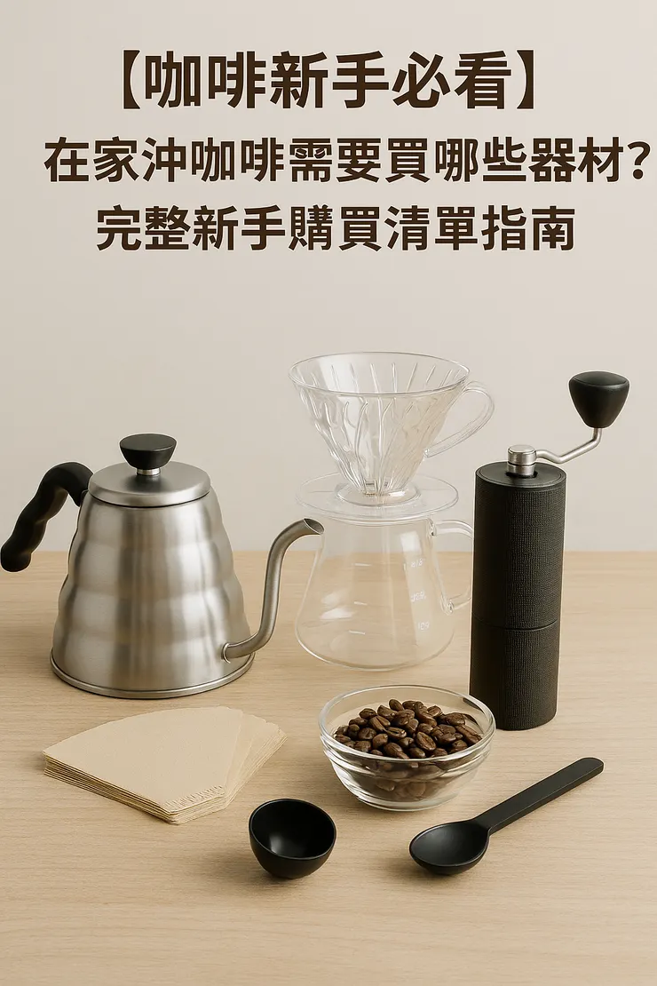 【咖啡新手必看】在家沖咖啡需要買哪些器材？完整新手購買清單指南