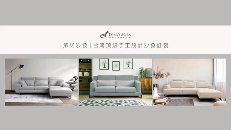 第諾沙發的客製化沙發(訂製沙發)，成就專屬於你的家