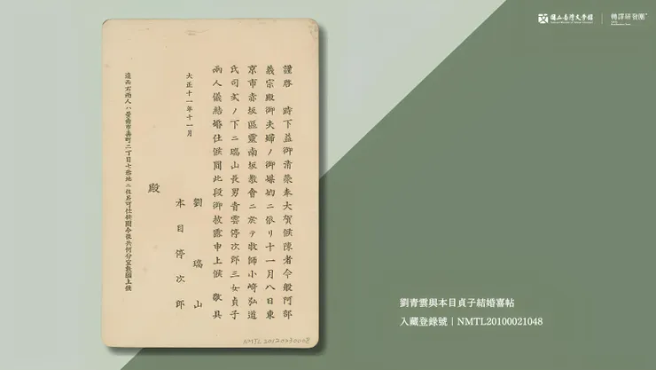 1920年代臺南市富商劉瑞山之子劉青雲，日本慶應大學畢業後，與日人本目貞子結婚，此為未寄之喜帖。（藏品／劉青雲家屬捐贈，圖／國立臺灣文學館）
