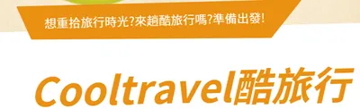 酷旅行CoolTravel
