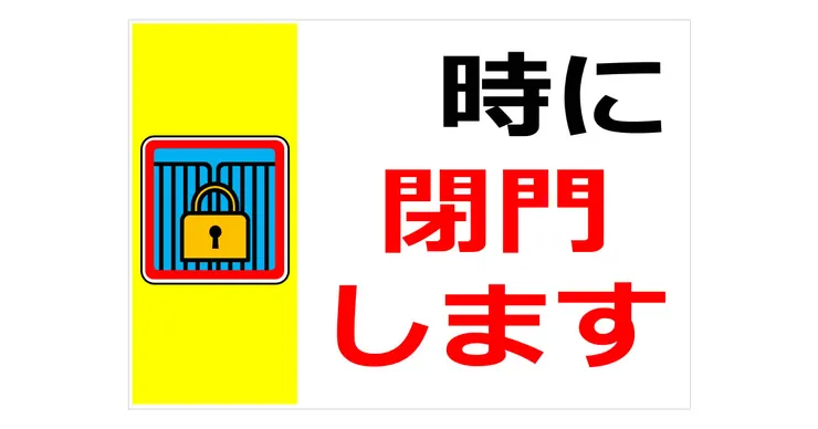 時に閉門します ~點關門