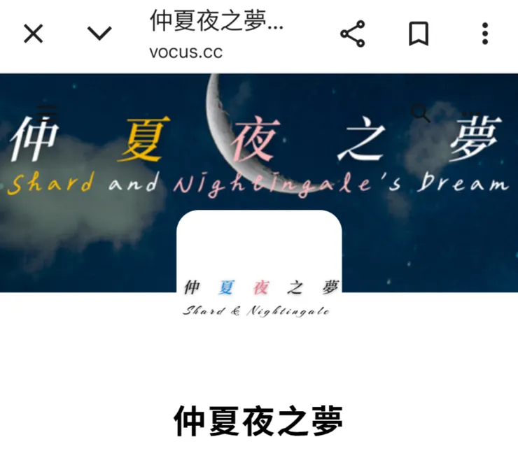 公告：今天起本人拒看仲夏夜之夢任何文章