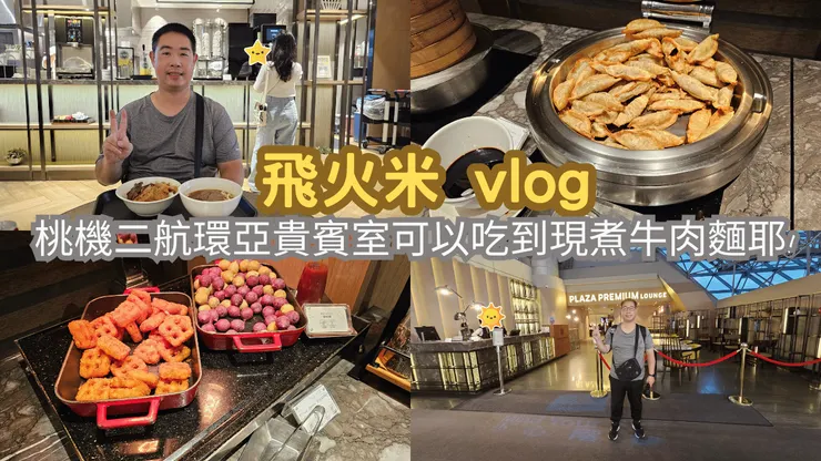 我的【飛火米】YouTube頻道今天有上傳環亞貴賓室新影片!歡迎大家來參觀!謝謝大家!