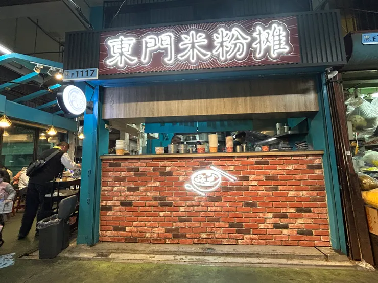 新竹東門市場米粉攤