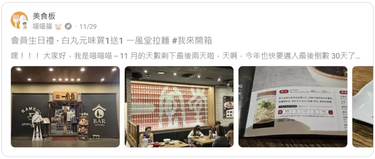 會員生日禮 · 白丸元味買1送1 一風堂拉麵 #我來開箱