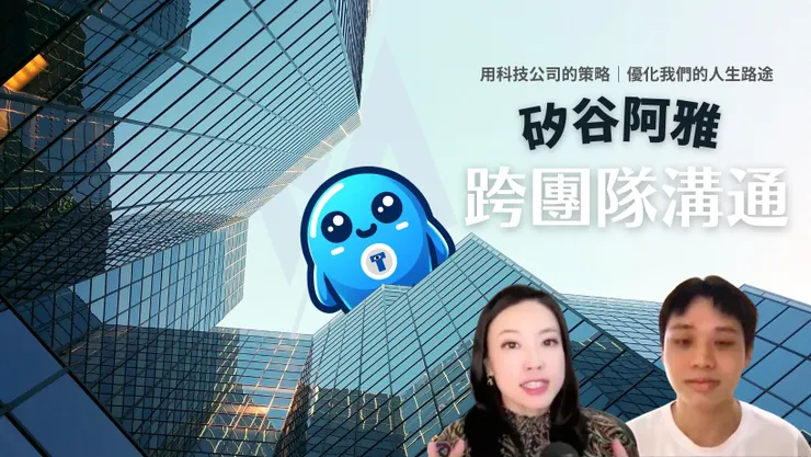 矽谷阿雅 跨部門溝通Ｘ王政皓 怪獸科技公司