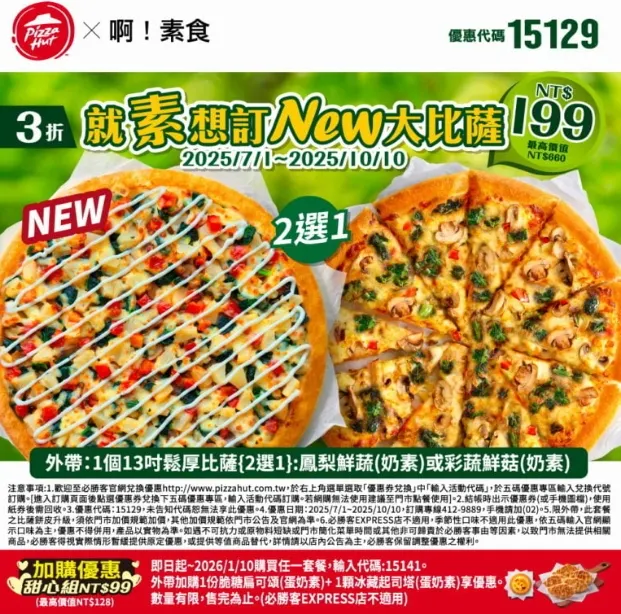 必勝客素食優惠碼｜15129啊素食素大P