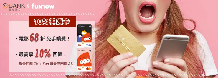 FunNow 聯名卡優惠