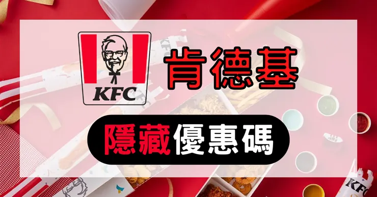 最新肯德基優惠代碼實測與 KFC 隱藏快選菜單推薦