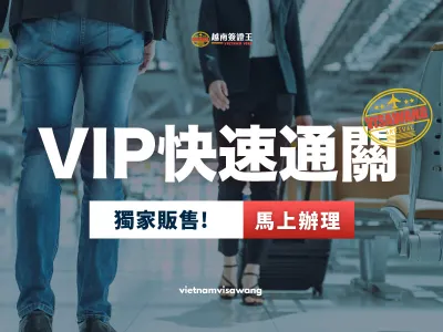 越南簽證VIP快速通關