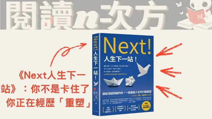 《Next人生下一站》：你不是卡住了，你正在經歷「重塑」