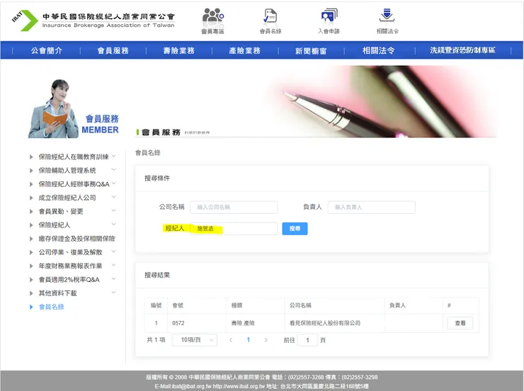 中華民國保險經紀人商業同業公會的會員名錄
