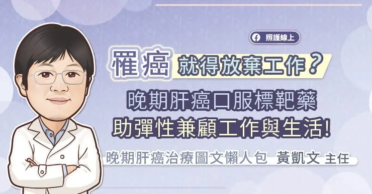 罹癌就得放棄工作?晚期肝癌口服標靶藥助彈性兼顧工作與生活!晚期肝癌治療圖文懶人包