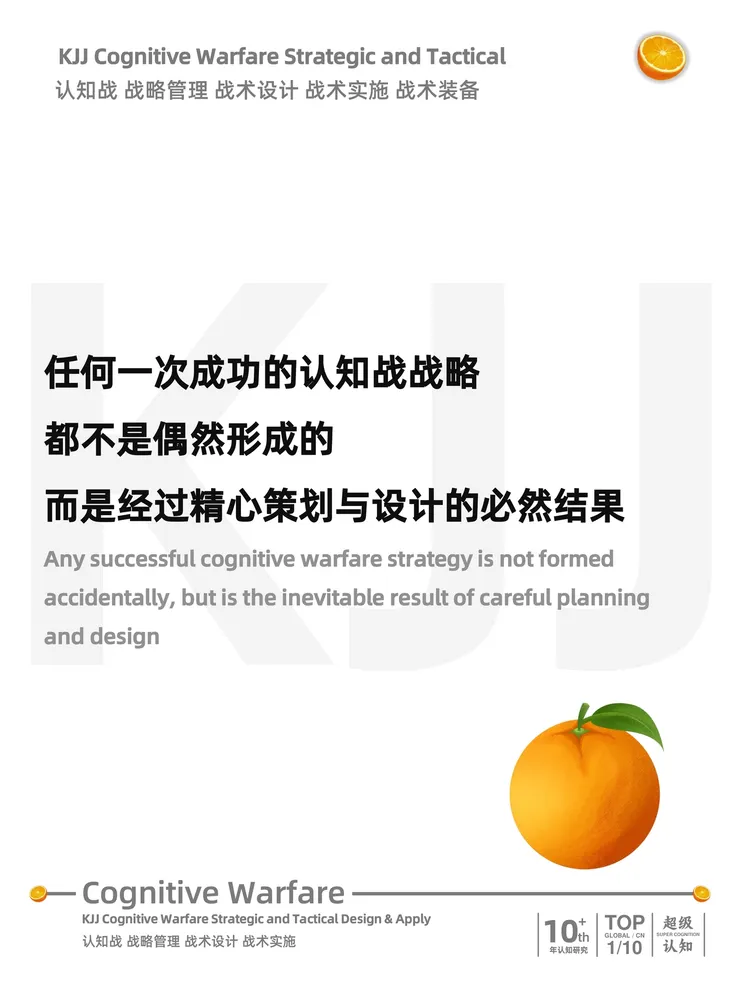 認知作戰殼吉桔：認知戰戰略全案怎麽做