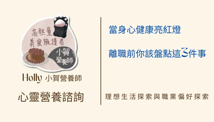 心靈營養諮詢故事1 小賀營養師