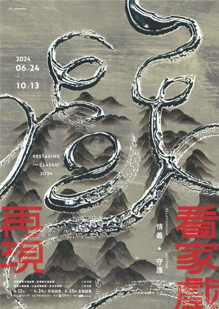 2024看家戲再現 主視覺