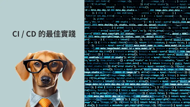 【IT最佳部署整合】持續整合 CI 和持續部署 CD