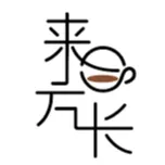 來日方長的沙龍