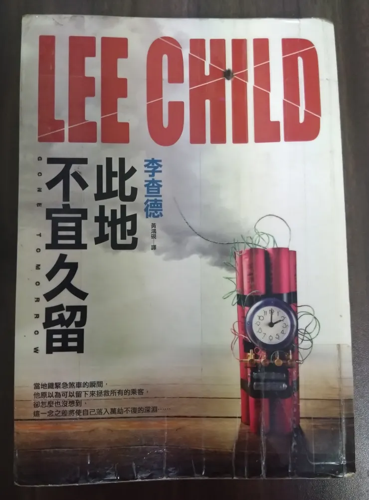[作者：李查德/LEE CHILD][譯者：黃鴻硯][出版社：皇冠][出版日期：2013.5.13]
