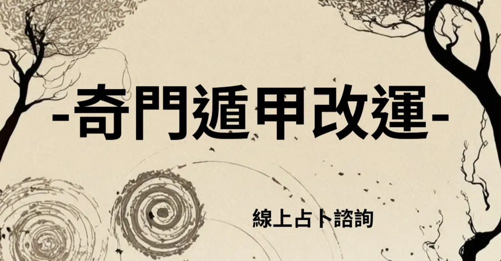 奇門遁甲算命-線上占卜/線上一對一.親算服務.算命問事.預測