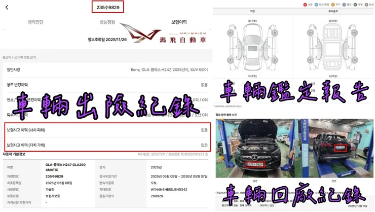 韓規BENZ H247 GLA250 4MATIC外匯車車況確認、出險紀錄、鑑定報告、車輛回廠紀錄。