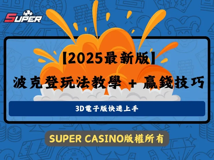 波克登玩法教學